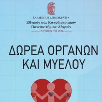 Ειδική έκδοση του ΕΚΠΑ για τη Δωρεά Οργάνων και Μυελού